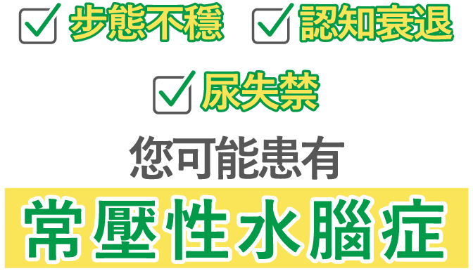 步態不穩、缺乏動力、尿失禁…您可能患有常壓性力水腦症